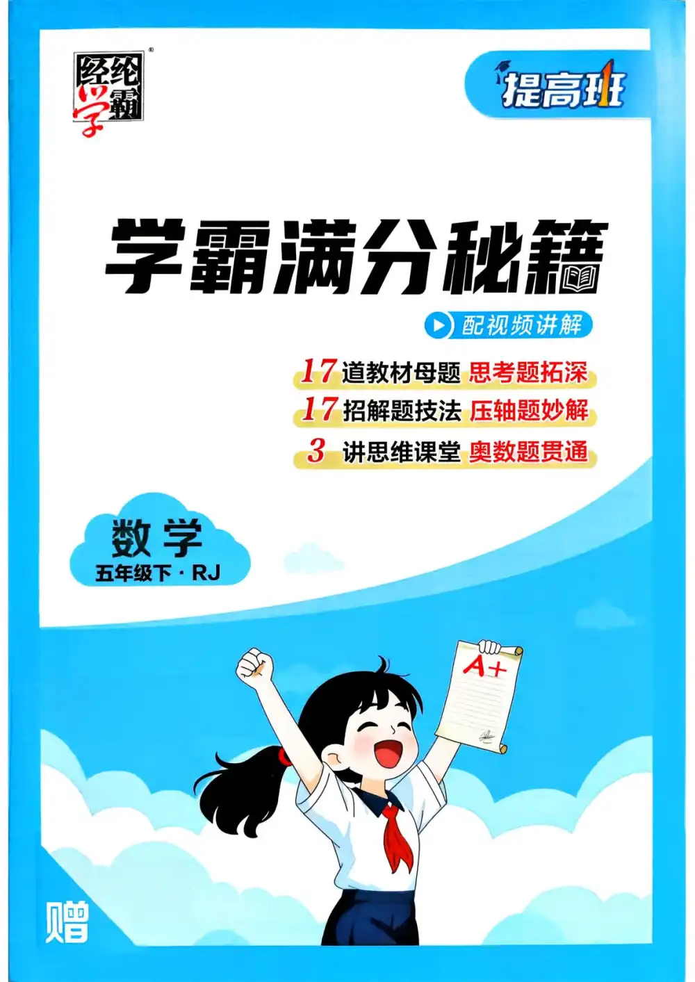 【小学】26春1-6年级数学下册人教教版《四星学霸提高班》 PDF封面