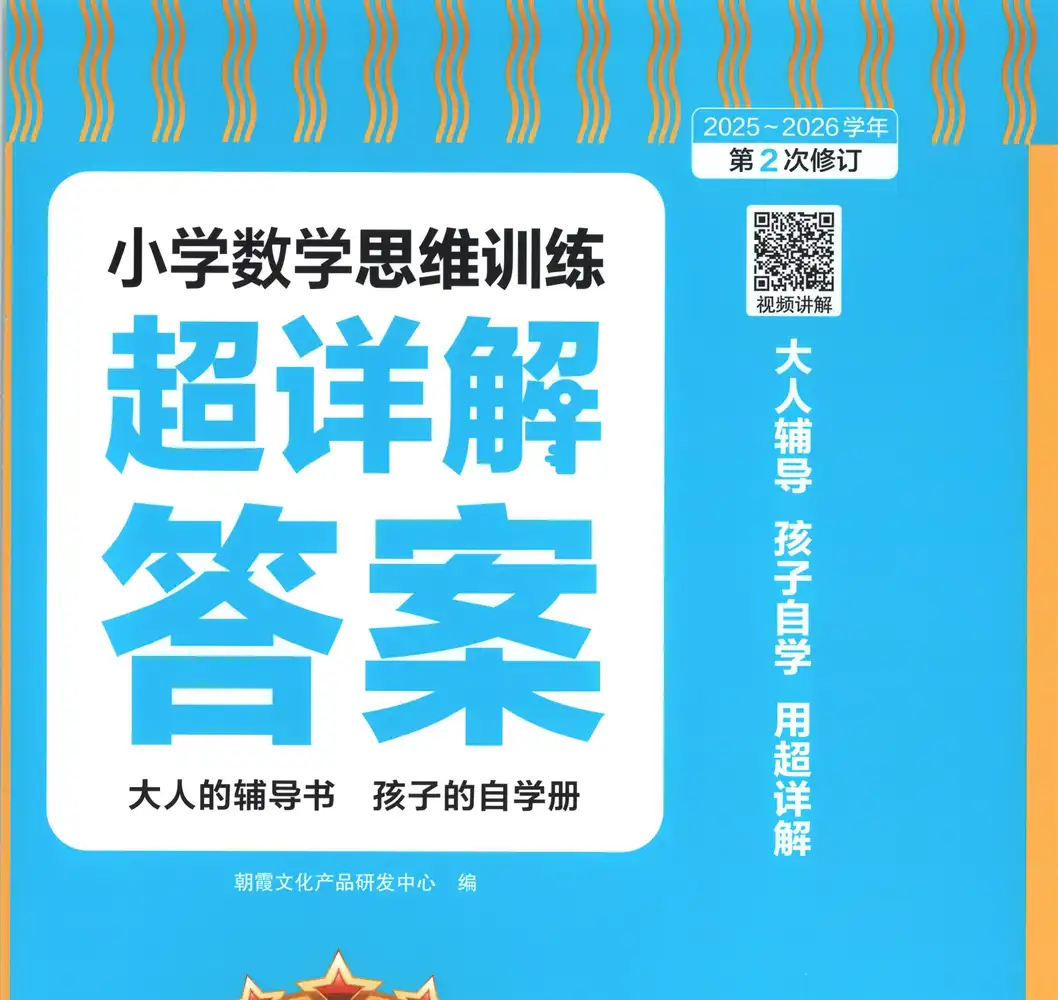【小学】26春数学思维训练 1-6年级人教 PDF封面