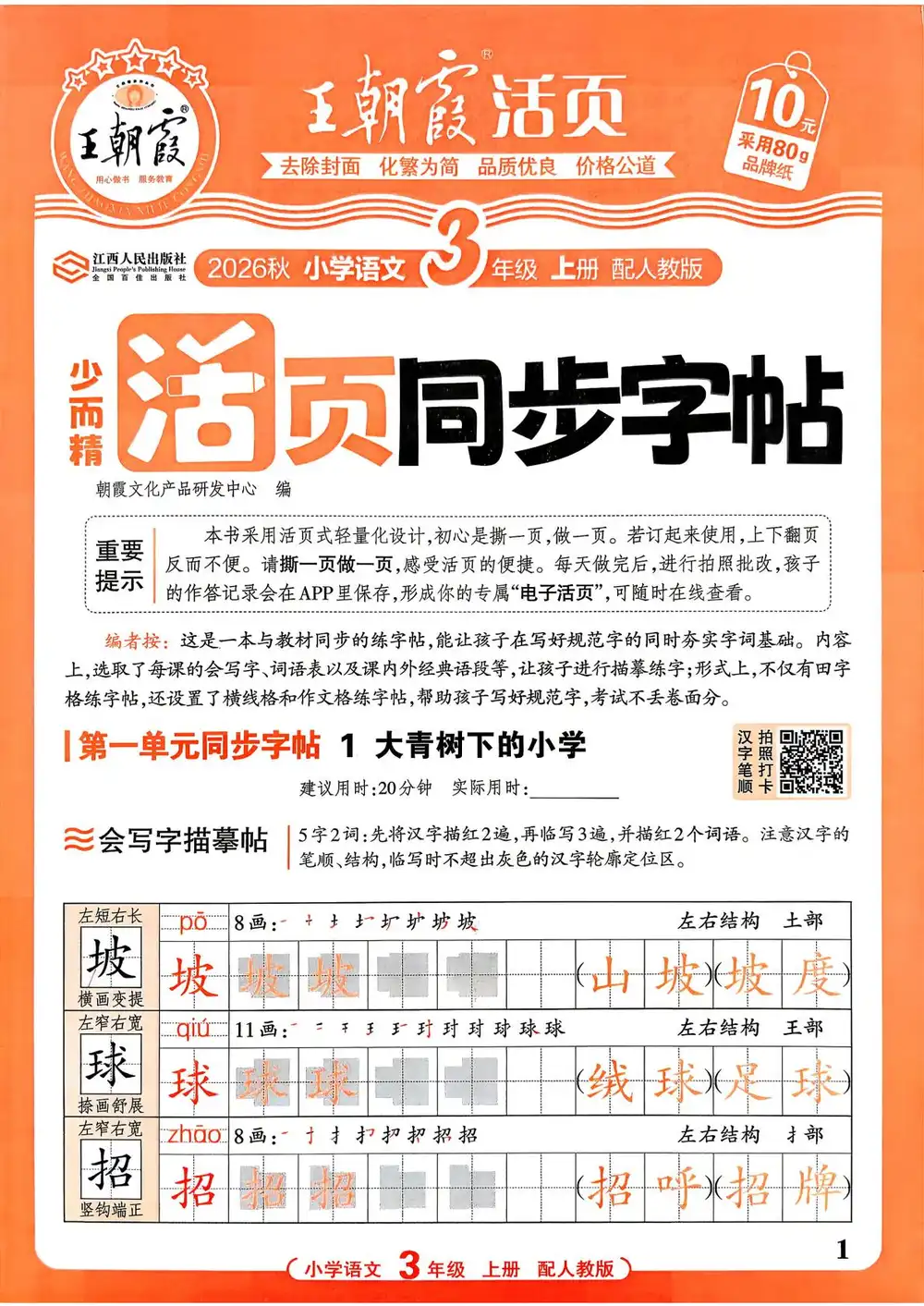 2027《王朝霞•少而精活页同步字帖》(3-6年级上)(语文)(人教版) 文件封面