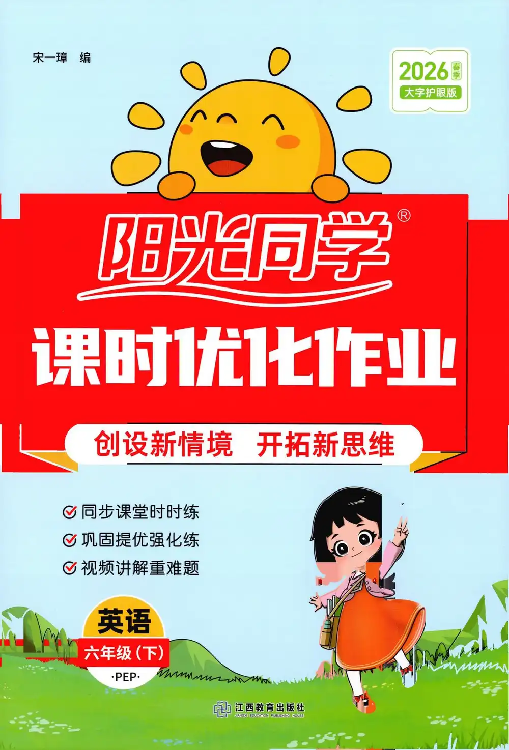3-6年级英语下册人教PEP版26春《阳光同学课时优化作业》 PDF封面