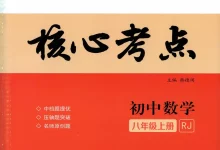2027《名校学典•核心考点》（8年级上）（数学）（人教版）-学吧网