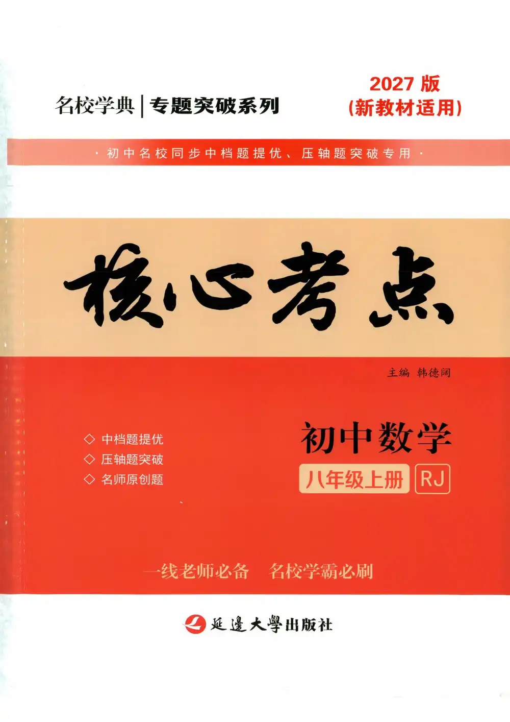 2027《名校学典•核心考点》(8年级上)(数学)(人教版) 文件封面