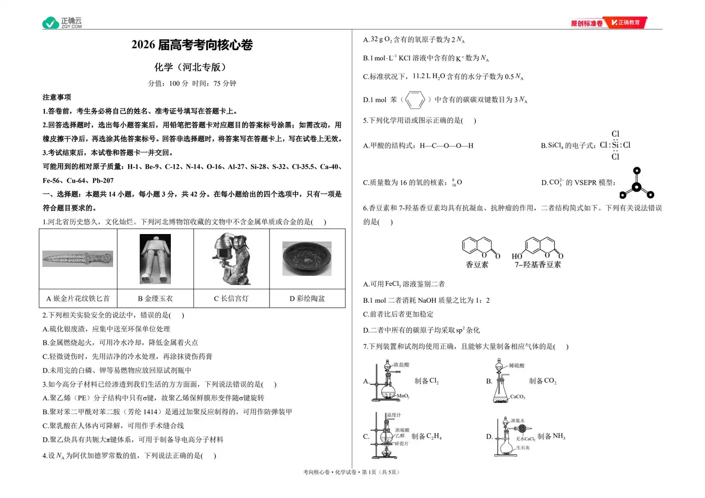 2026版高中《正确教育》考向核心卷(全科)(完结・各地版本) PDF封面