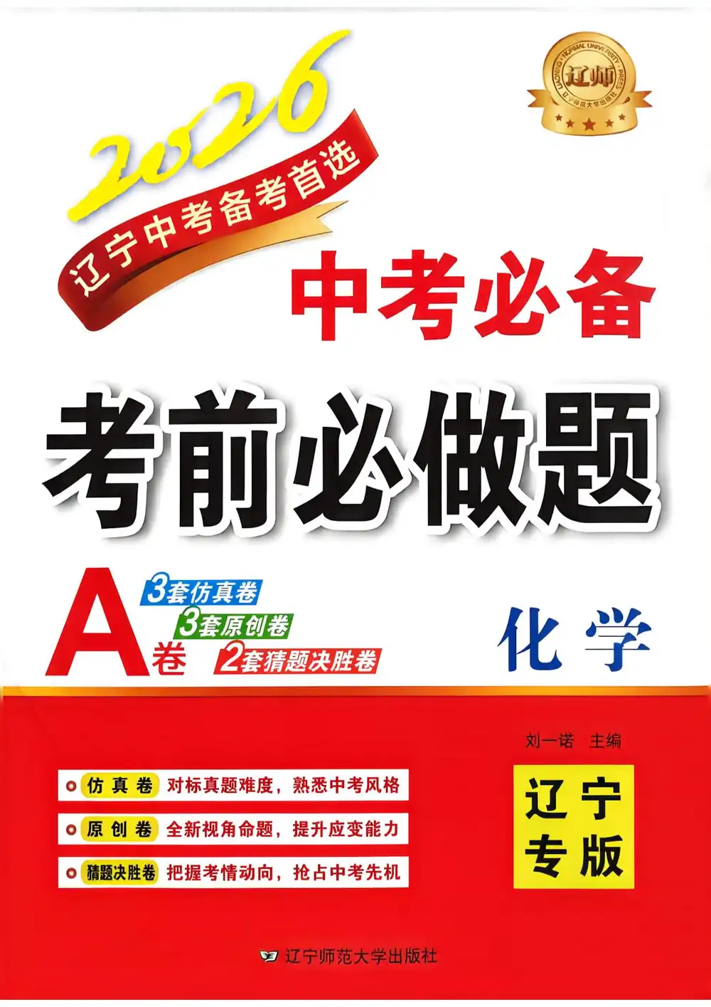 2026版初中《中考必备考前必做题A卷》（7科全套）（辽宁中考） PDF封面