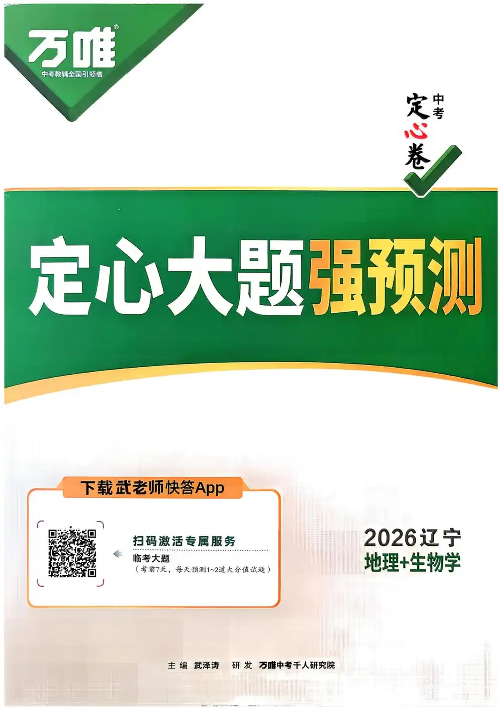 2026《万唯•中考定心卷》（中考）（生物、地理）（辽宁版） PDF封面