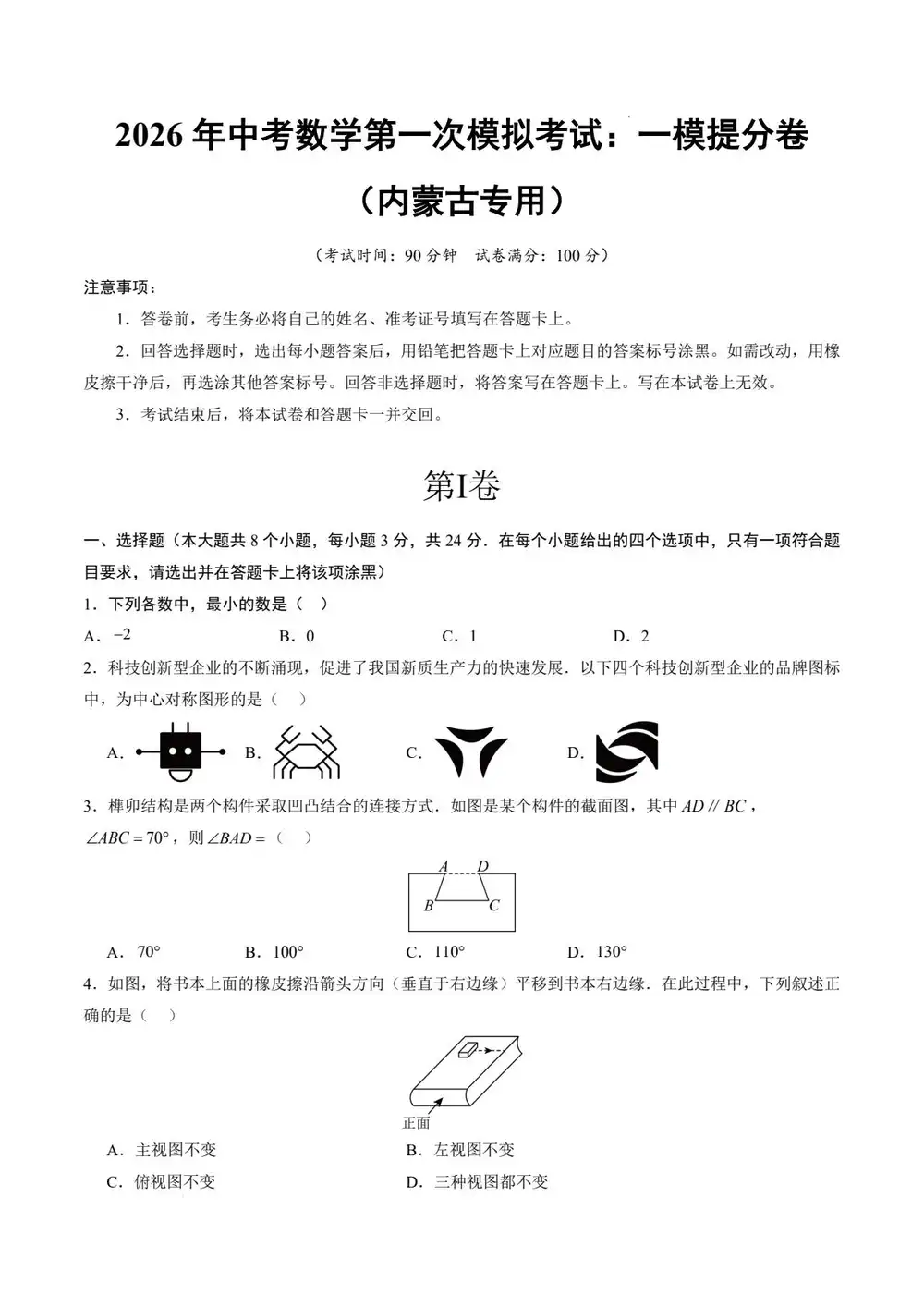 2026版中考《数学首次模拟提分攻坚特训卷+提分突破卷》( 全国18省市) PDF封面