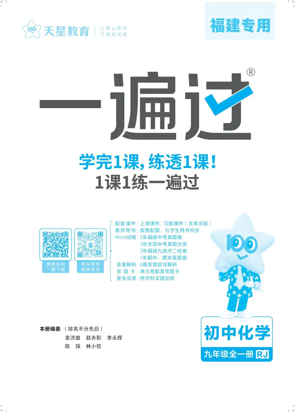 2027《天星教育•一遍过》(9年级全一册)(化学)(人教福建版) 文件封面