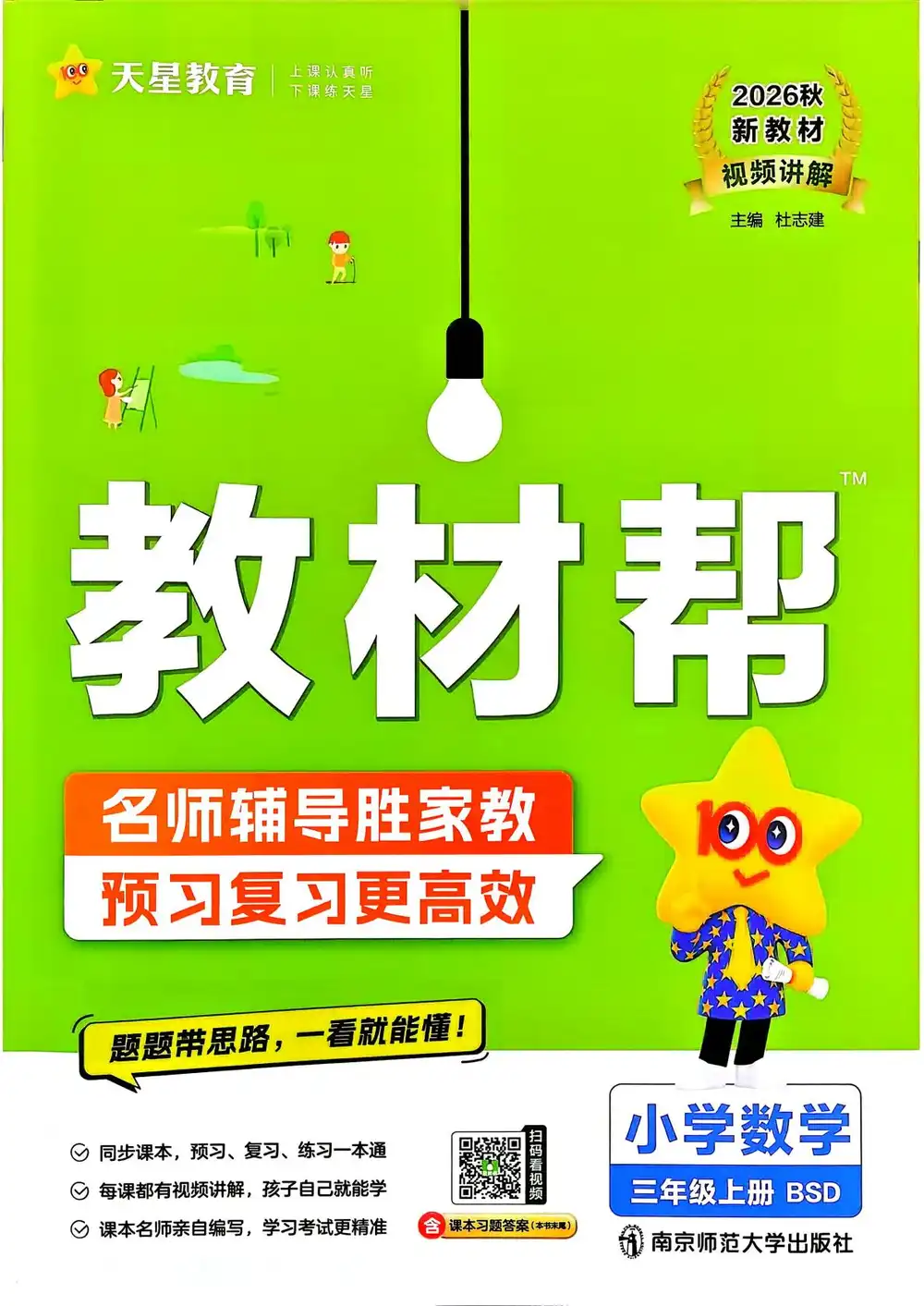2027《天星教育•教材帮》(1-6年级上)(语数英)(有新增) PDF封面