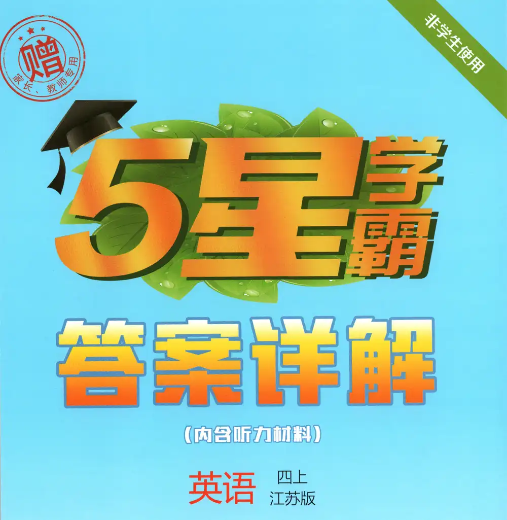 2027《经纶学霸•5星学霸》(1-6年级上)(语数英)(多版本) PDF封面