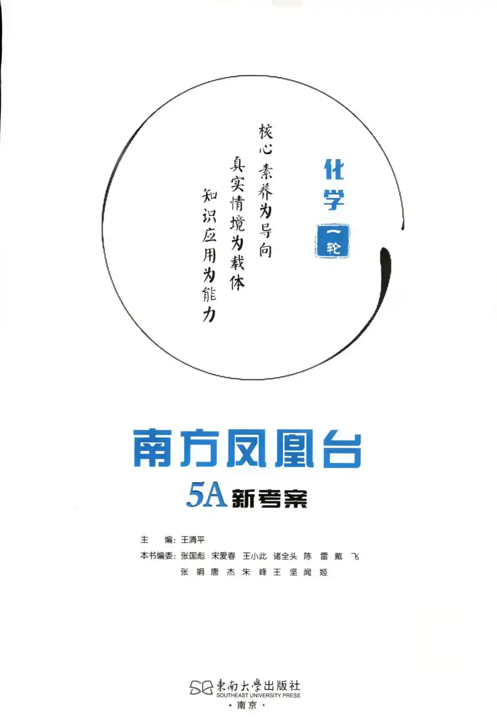 2027《南方凤凰台•5A新考察一轮复习》(高考)(化学)(新高考版) PDF封面