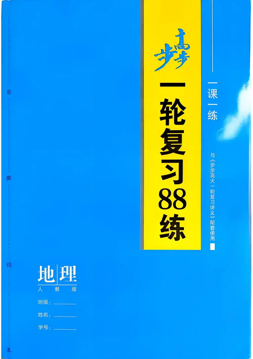 2027《步步高•大一轮复习讲义》(高考)(地理)(人教版) 文件封面