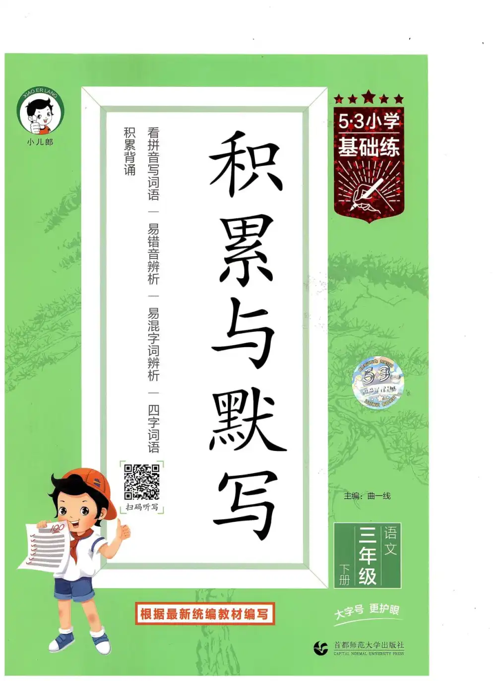 【小学】26春1-6年级下册语文《53积累与默写》 PDF封面