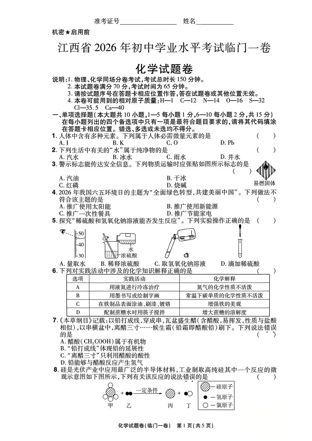 2026《天星教育•中考临门一卷》(中考)(数物化)(江西版) PDF封面