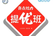 2026《亮点给力•提优班》（1-6年级下）（语文）（人教版）-学吧网