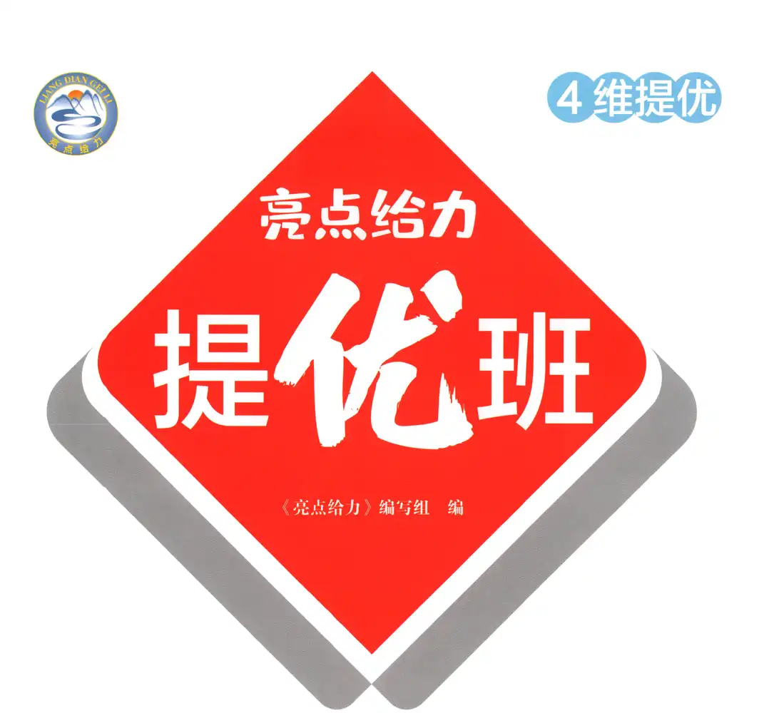 2026《亮点给力•提优班》（1-6年级下）（语文）（人教版） PDF封面
