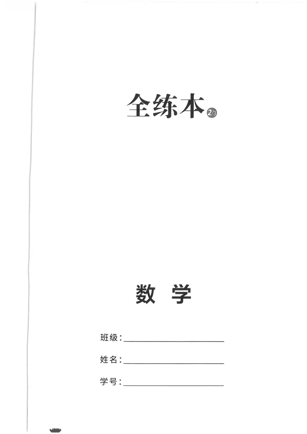 2026《智乐星•学考传奇》(中考)(数学)(山东54版) PDF封面