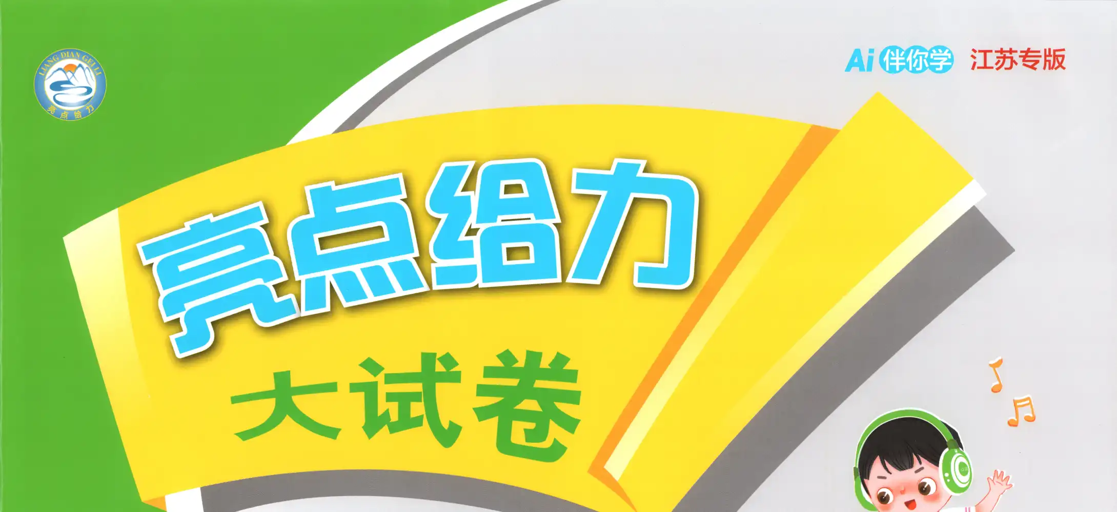 【小学】2026春小学《亮点给力大考卷》1-6年级下册 (语文、数学、英语) PDF封面