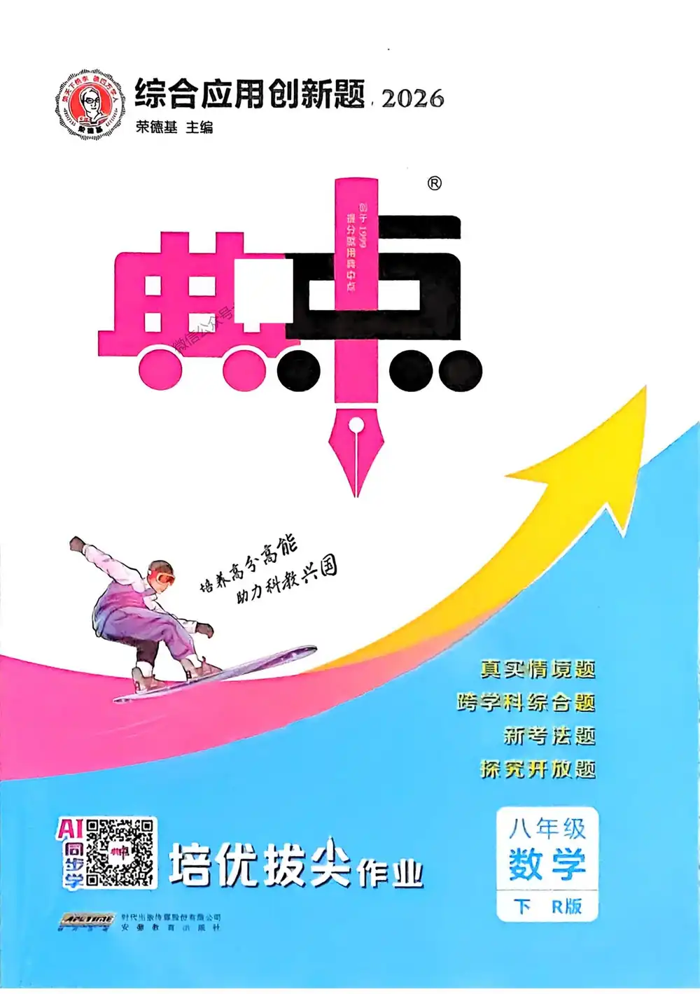 2026春初中《典中点》8年级下册（物理、数学、英语）（人教版+鲁教版） PDF封面