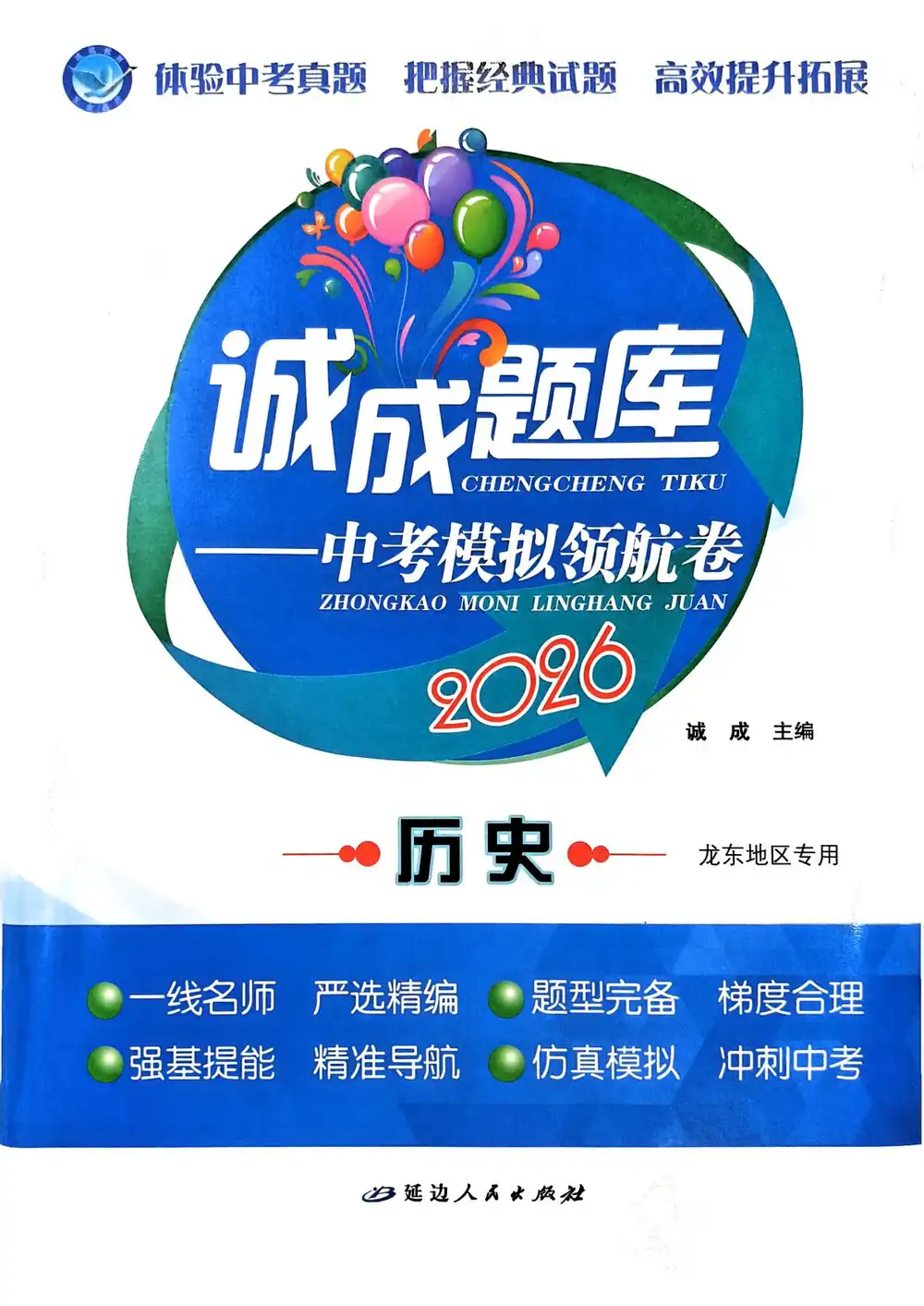 2026版中考《诚成题库模拟领航卷》(语文、数学、英语、物理、化学、历史) PDF封面