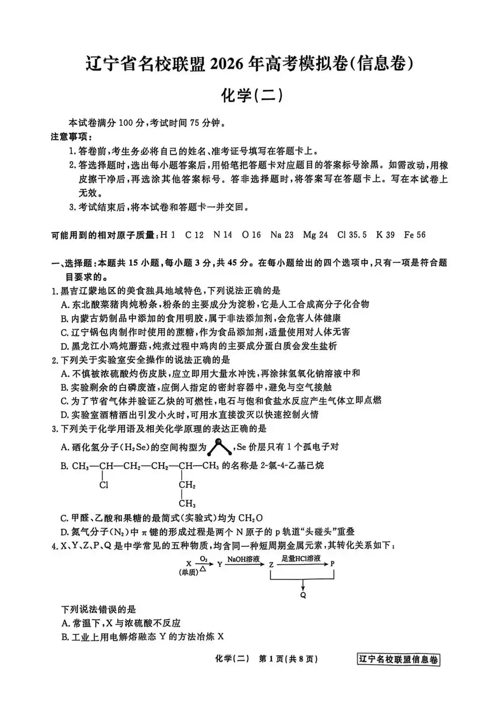 2026版高考《名校模拟信息卷》理化生(辽宁) PDF封面