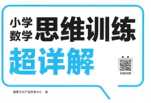 【小学】26春数学思维训练 1-6年级人教-学吧网