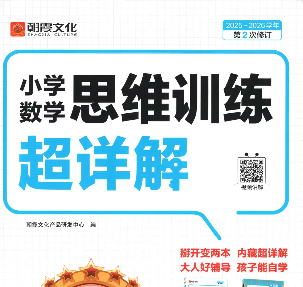 【小学】26春数学思维训练 1-6年级人教 PDF封面