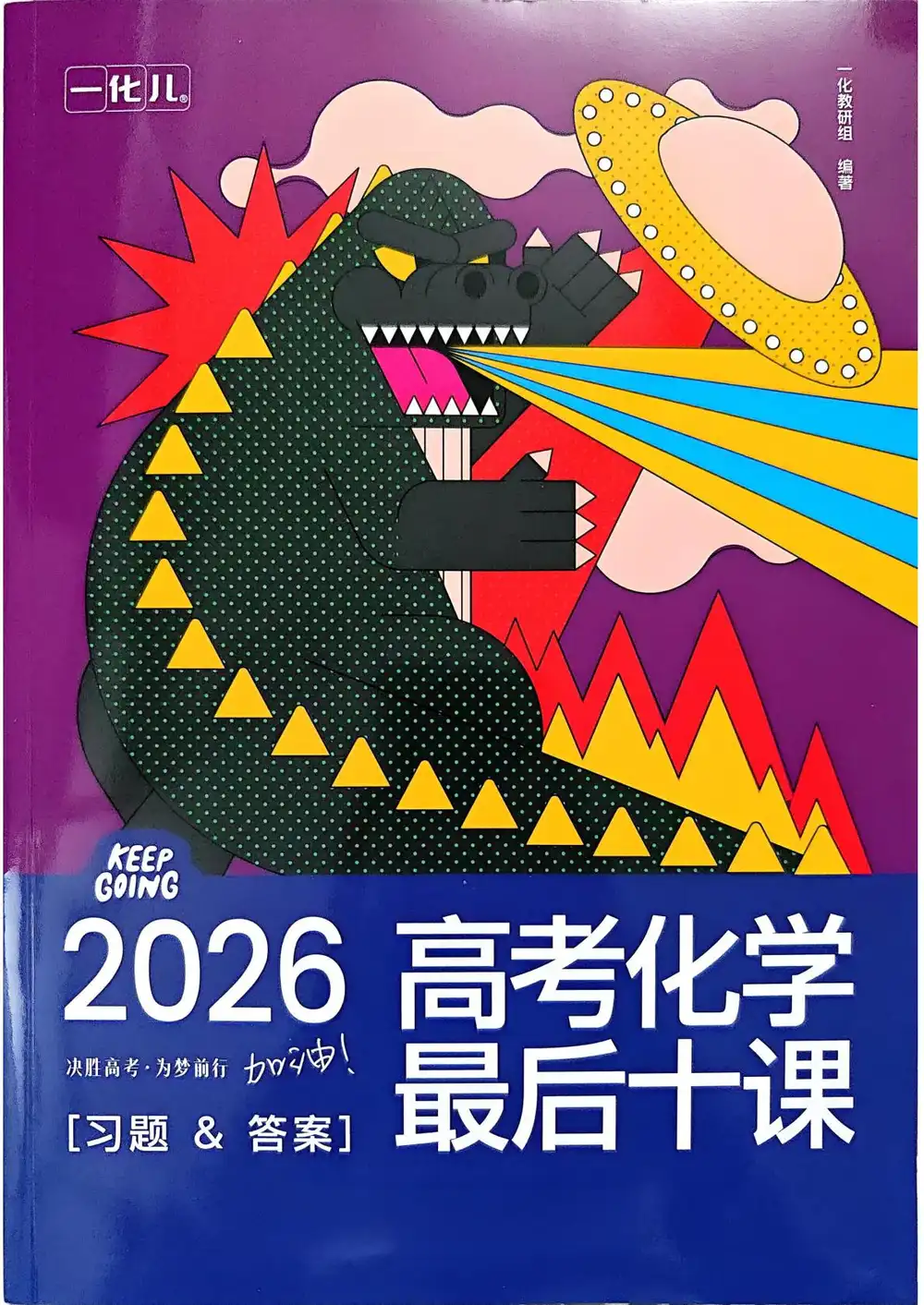2026版高考《最后十课》（数学、英语、物理、化学） PDF封面