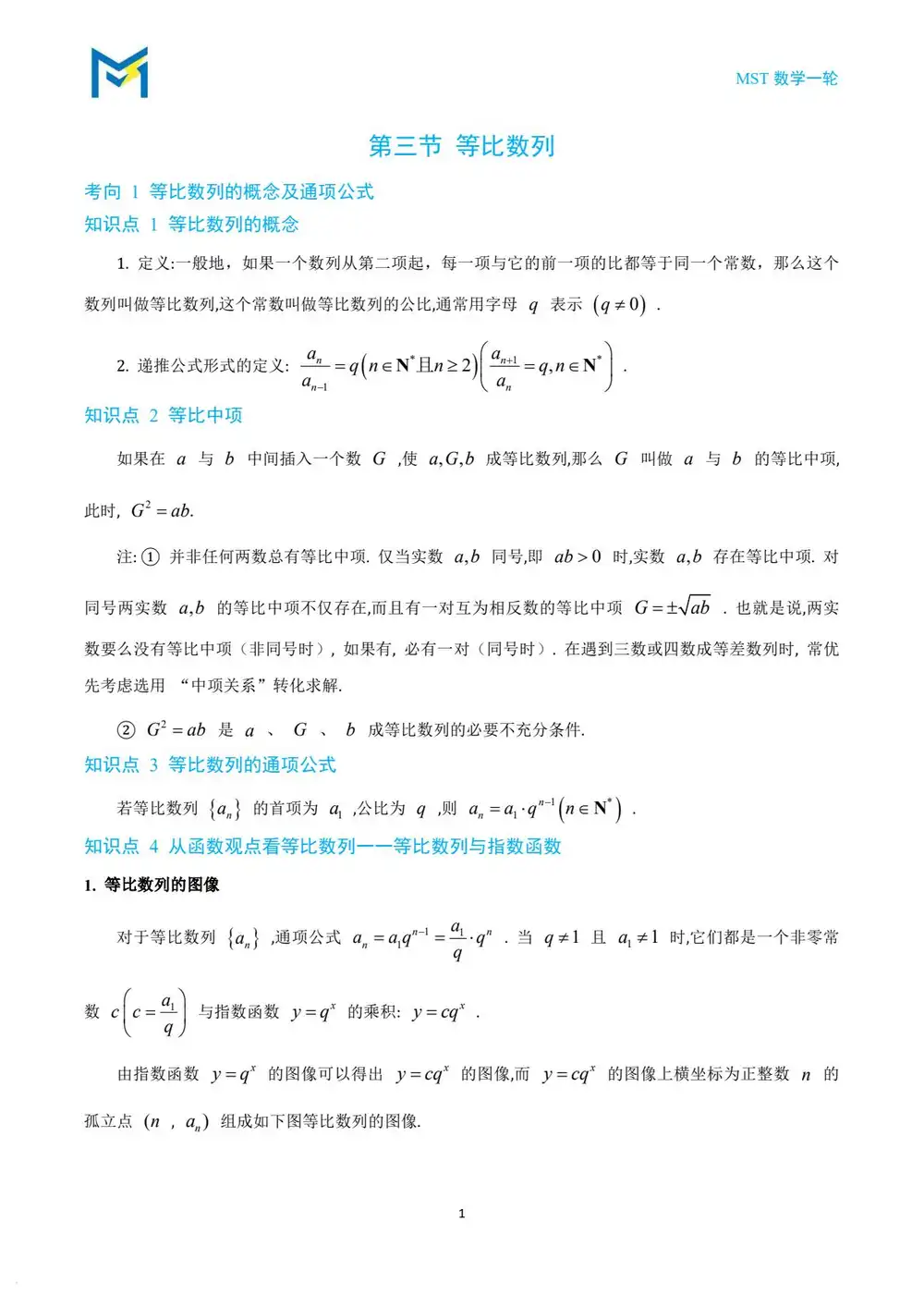 备战2027年高考数学一轮复习(MST一轮老唐说题) PDF封面