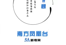 2027《南方凤凰台•5A新考察一轮复习》(高考)(地理)(江苏版)-学吧网