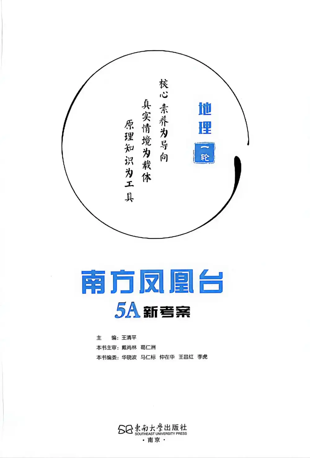 2027《南方凤凰台•5A新考察一轮复习》(高考)(地理)(江苏版) PDF封面
