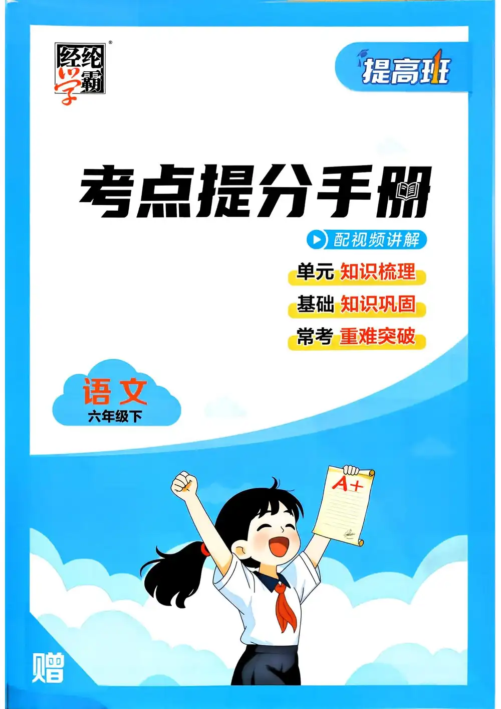 【小学】26春1-6年级语文下册《四星学霸提高班》 PDF封面