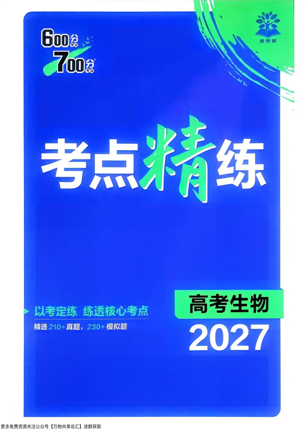 2027版高考《理想树•600分考点700分考法》(生物) PDF封面