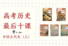2026版高中《一数系列最后十课》讲义(九科全套)-学吧网