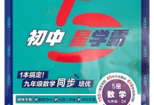 2027《经纶学霸•5星学霸同步培优》(9年级全一册)(数学)(苏科版)-学吧网