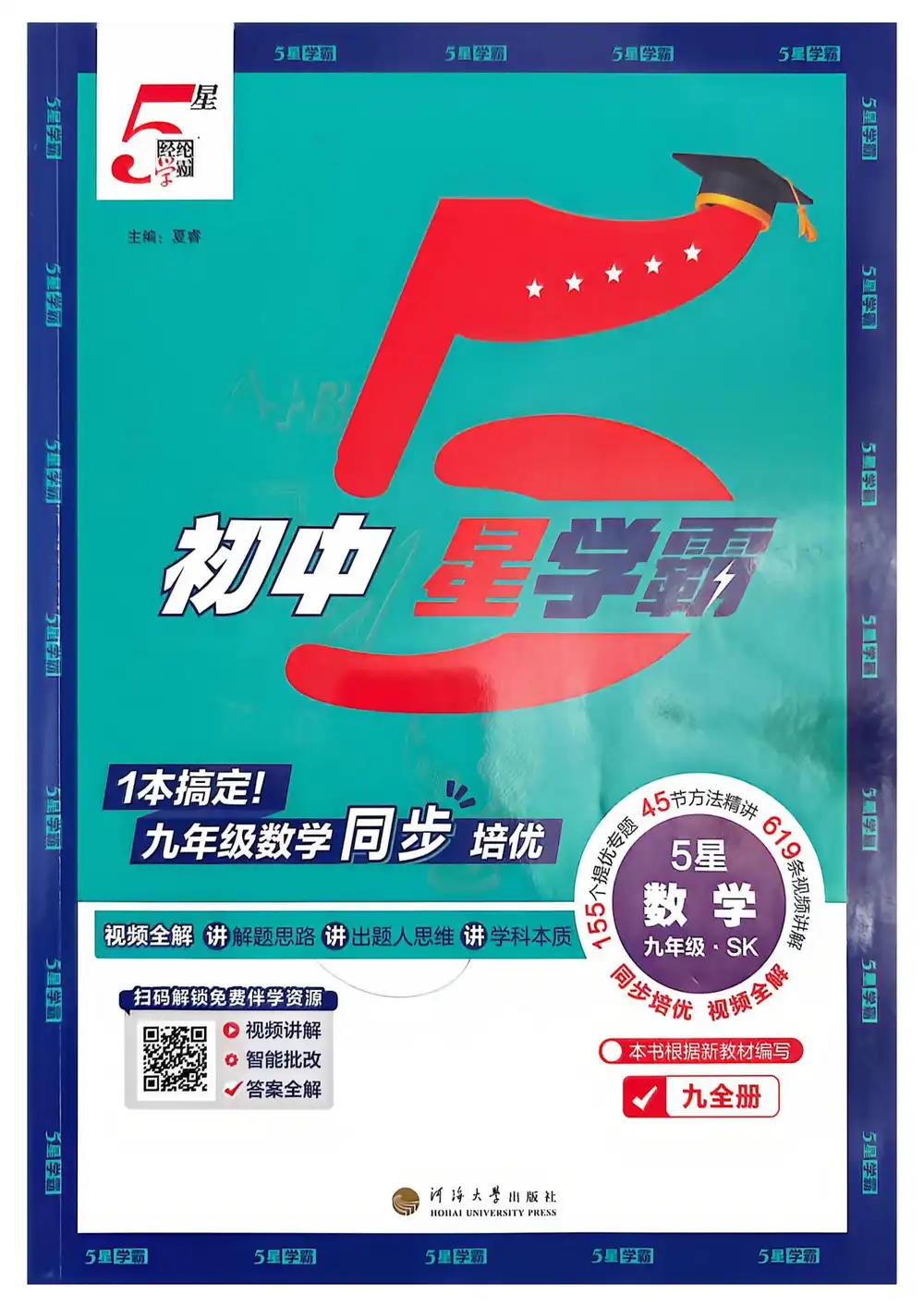 2027《经纶学霸•5星学霸同步培优》(9年级全一册)(数学)(苏科版) 文件封面