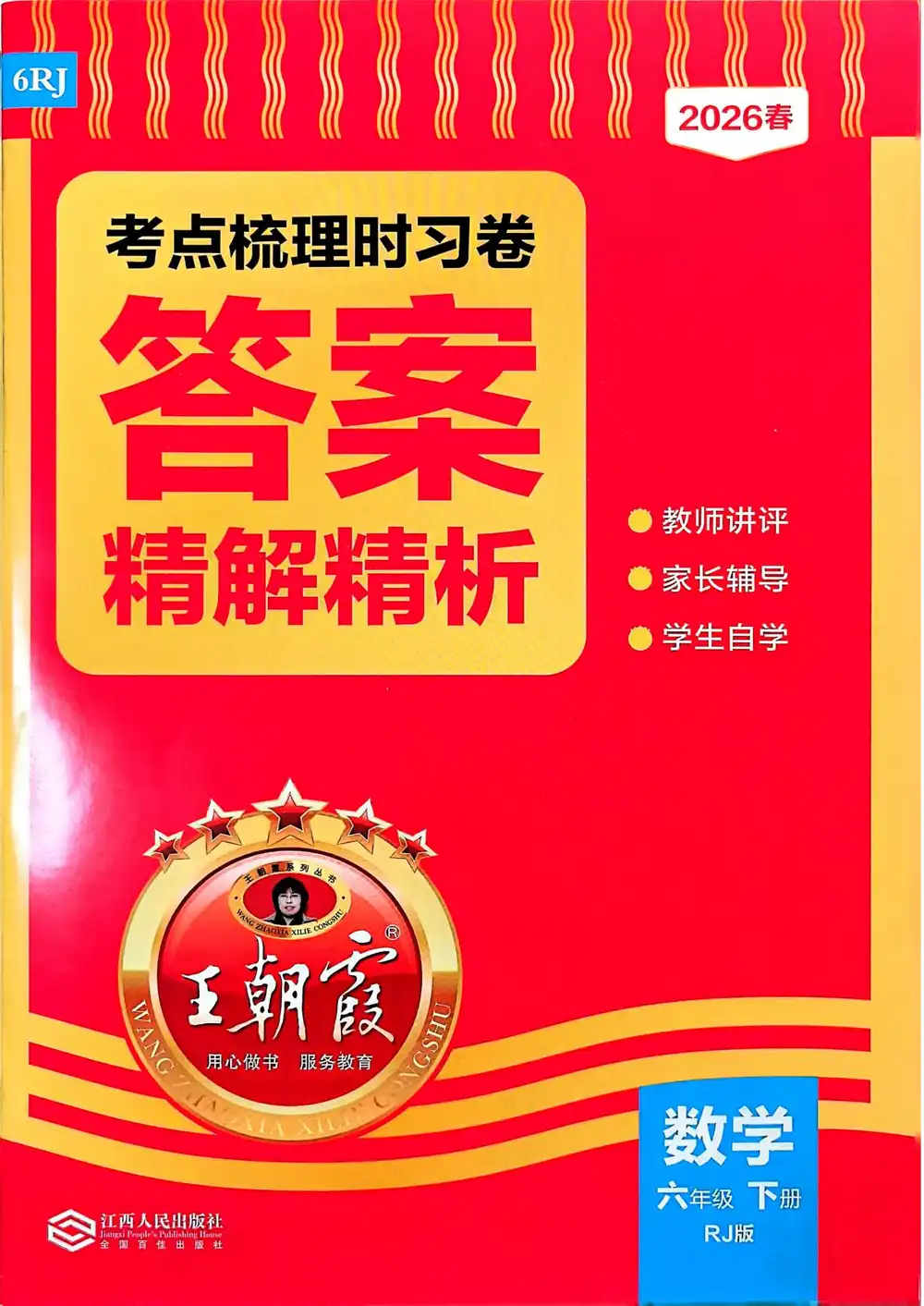 【小学】26春《王朝霞考点梳理时习卷》数学人教版1-6年级下册 PDF封面