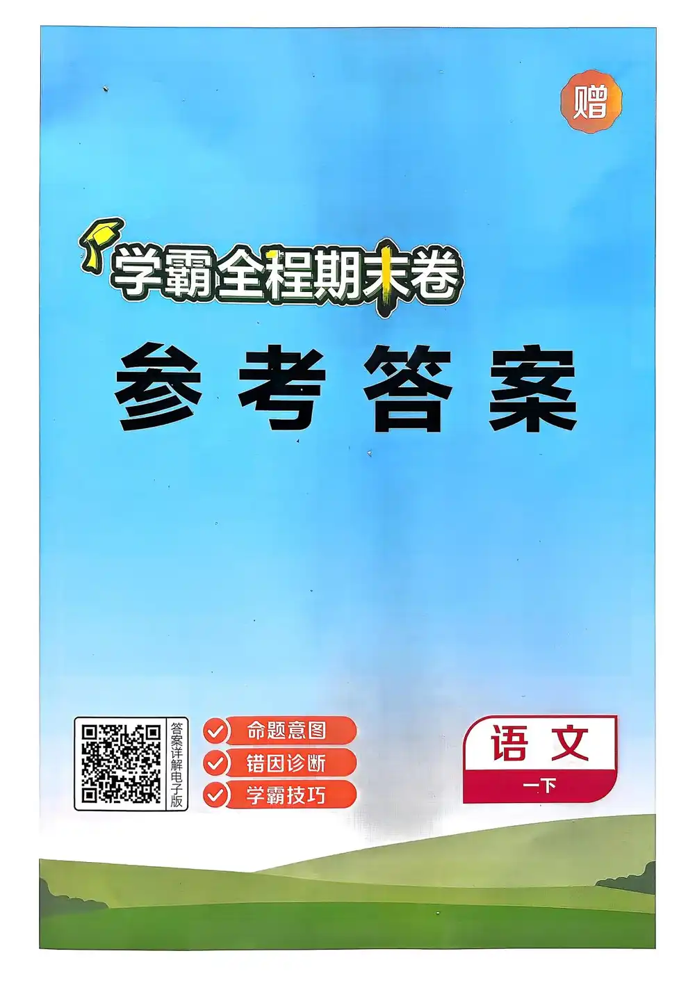 2026《经纶学霸•3星学霸全程期末卷》(1-6年级下)(语文) PDF封面
