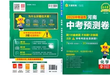 2026版高中【押题卷天星教育】《金考卷中考预测卷》（语数外理化史）（河南）-学吧网
