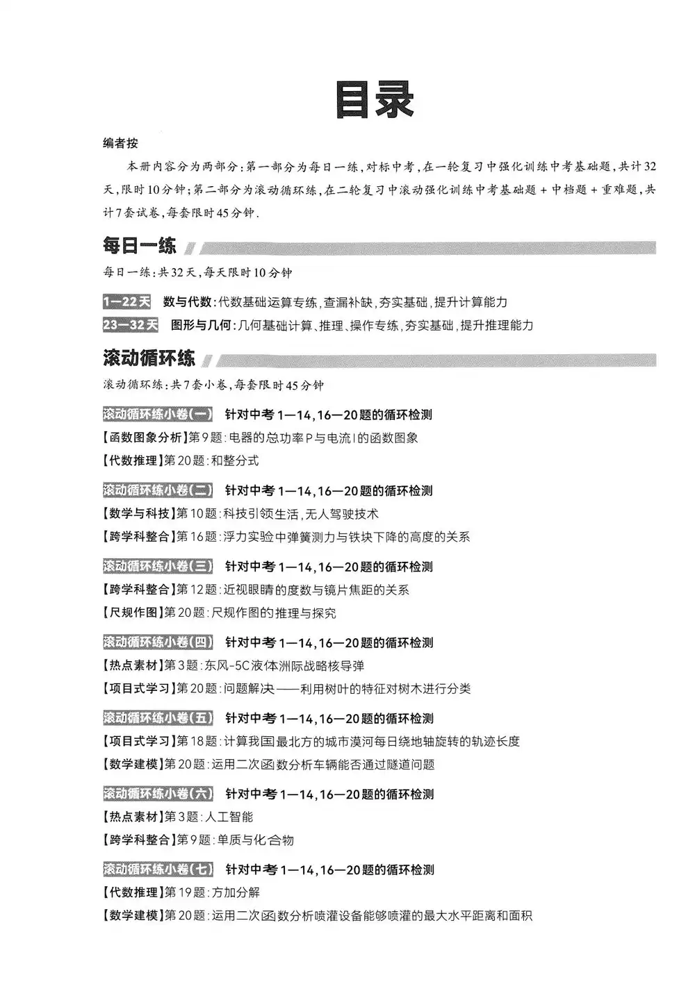 2026版初中《中考总复习滚动迁移》(语文、数学、英语)(山西专版) PDF封面