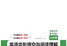2027《一本•英语完型填空与阅读理解150篇》(7-9年级)(英语)-学吧网
