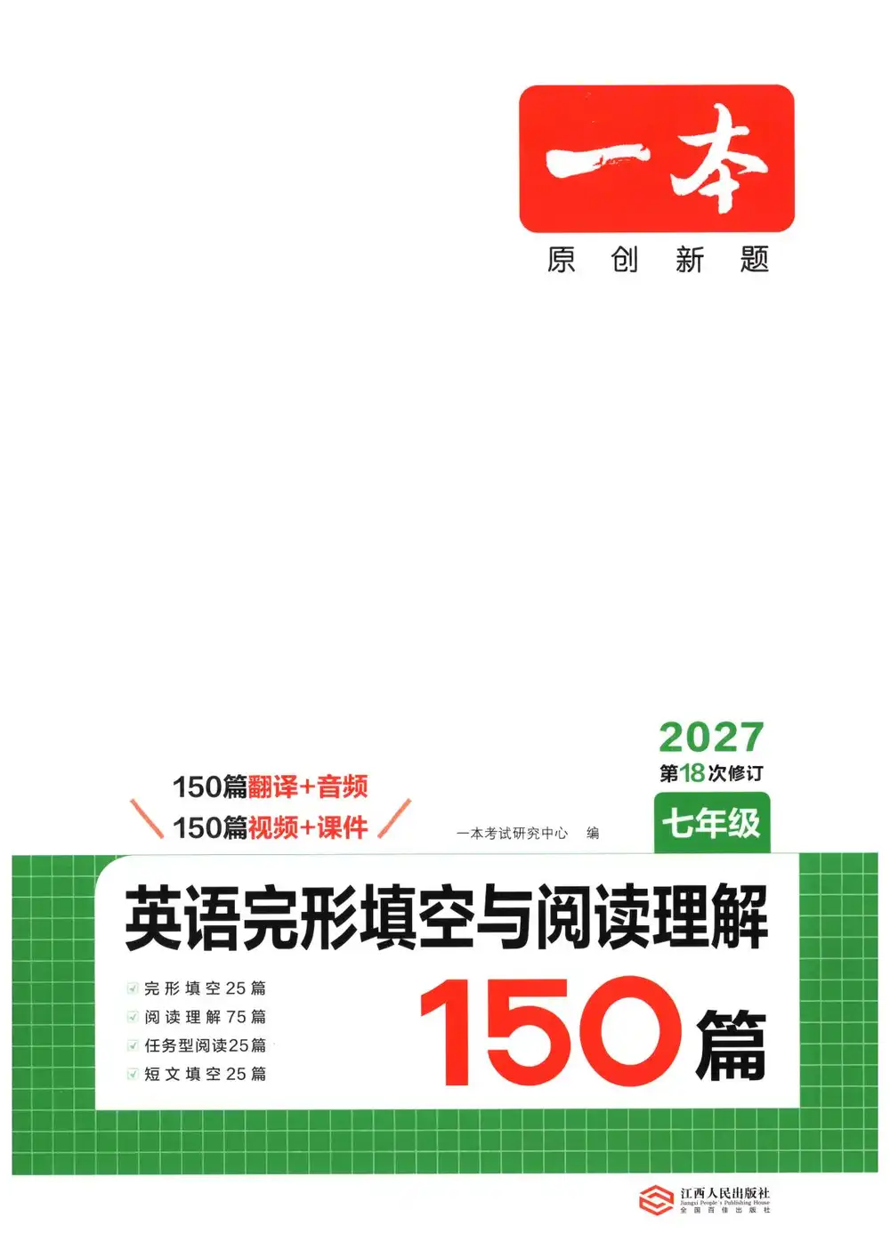 2027《一本•英语完型填空与阅读理解150篇》（7-9年级）（英语） 文件封面