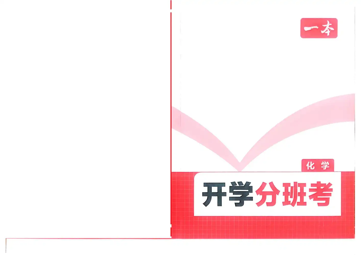 2026《一本•预备新高一》(高一)(语数英物化生) PDF封面