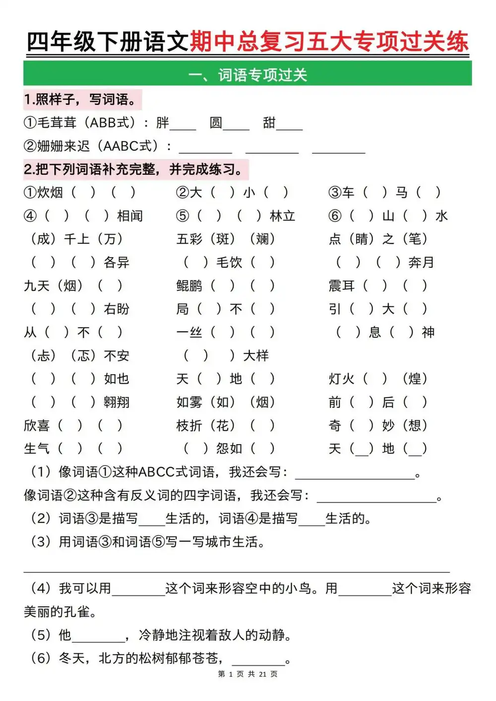 【小学】四下语文【期中总复习五大专项过关练(空白) PDF封面