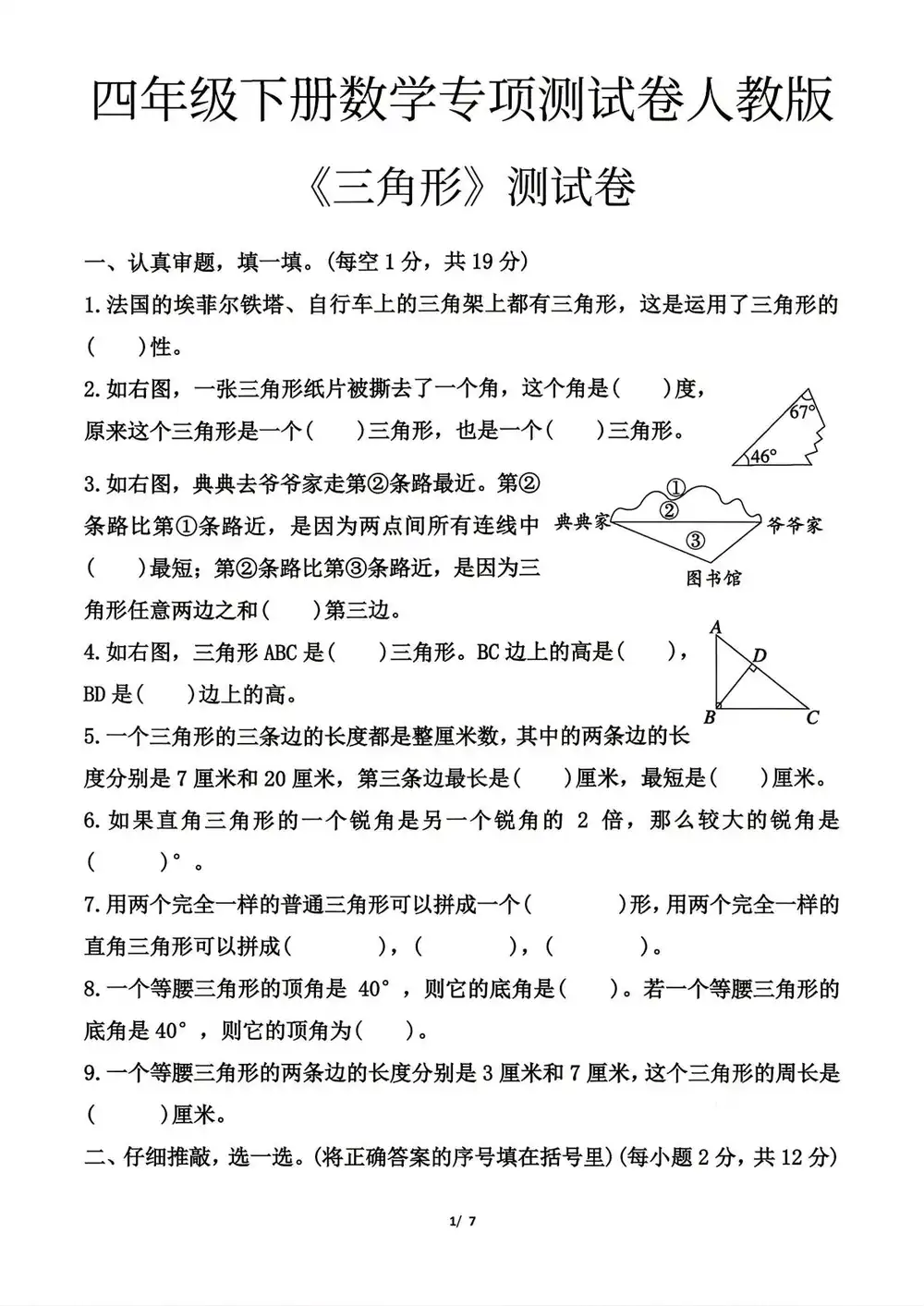 【小学】26春《四年级(下)数学 《三角形》 PDF封面