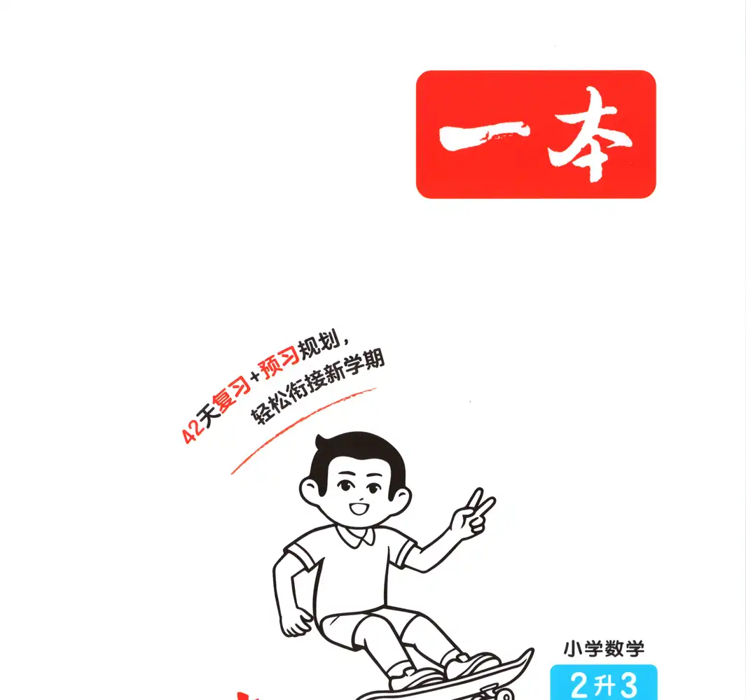 2027《一本•一起写暑假作业》(1-6年级)(数学)(北师版) PDF封面