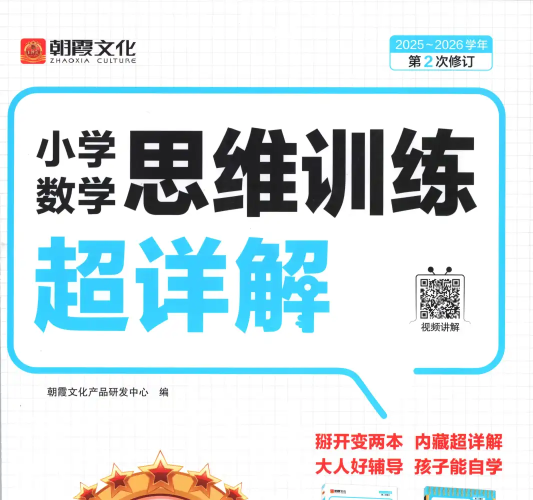 【小学】26春数学思维训练 1-6年级人教 PDF封面