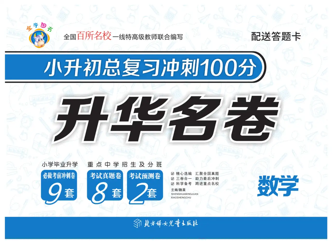 【小学】2026版衔接《小升初总复习冲刺100分·升华名卷》1-6年级（语数外） PDF封面