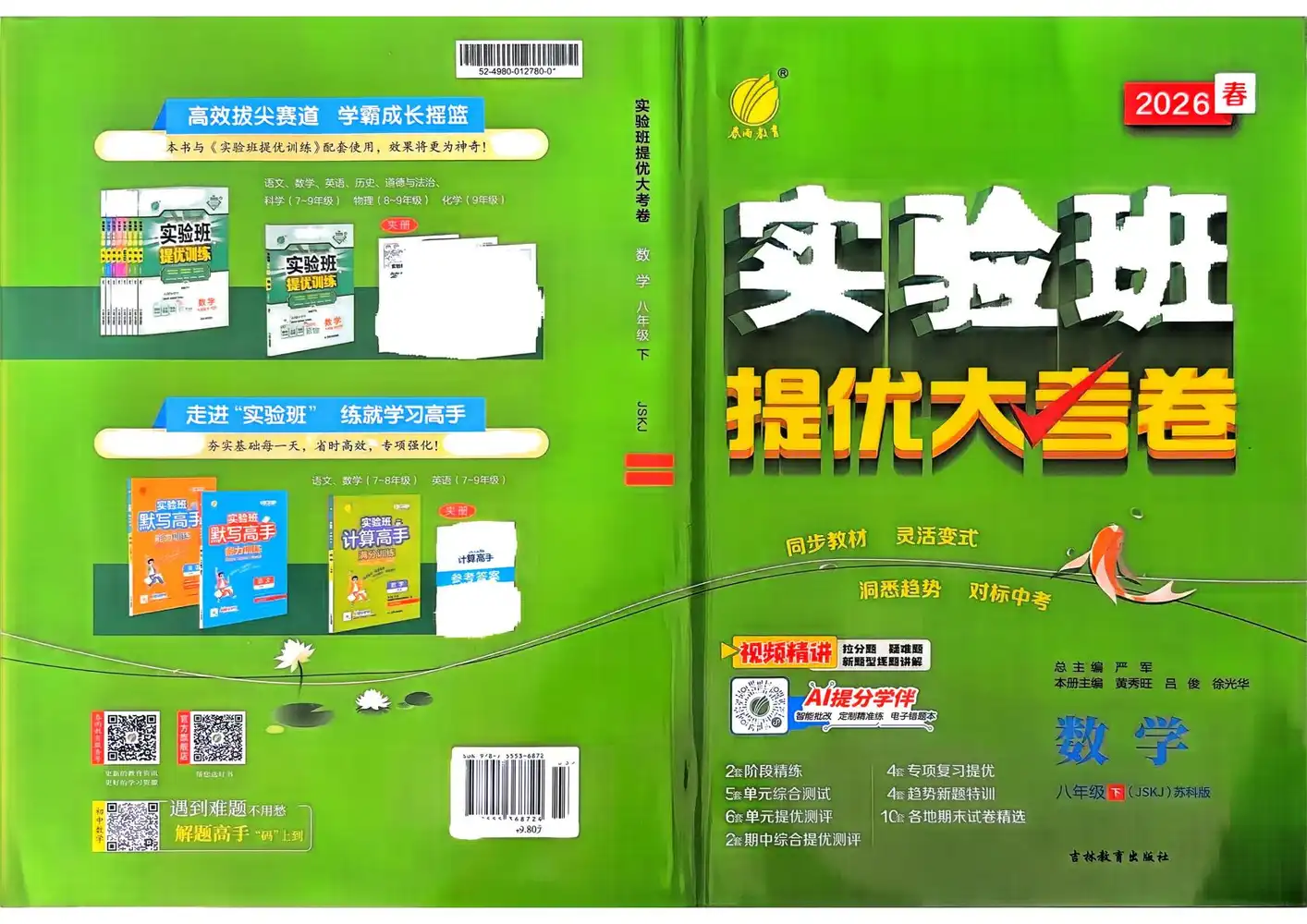 2026春初中《实验班提优大考卷》7、8年级下册(数学)(苏科版) PDF封面