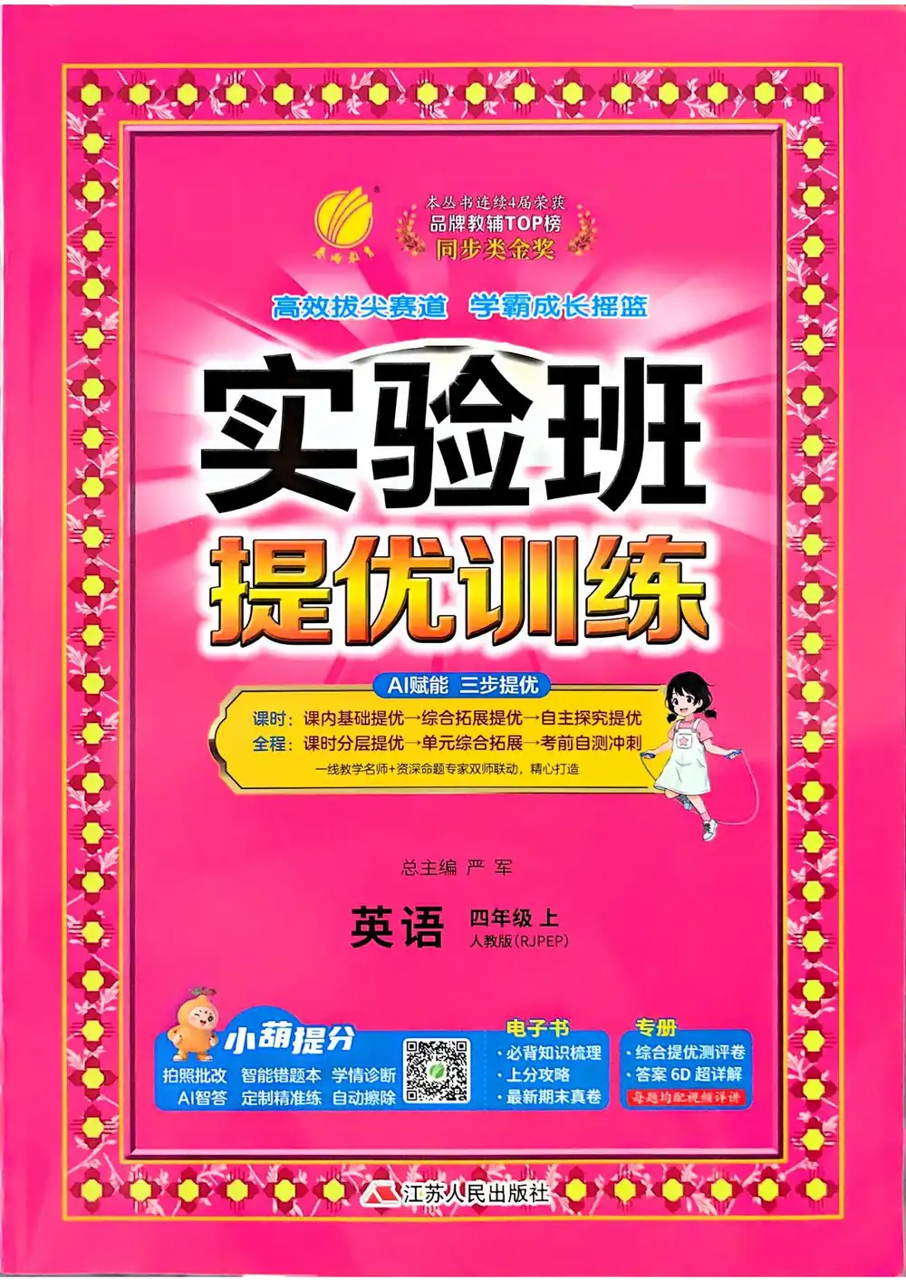 2027《春雨教育•实验班提优训练》(3-6年级上)(英语)(人教版) 文件封面