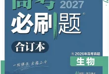2027《理想树•必刷题合订本》（高考）（生物）-学吧网